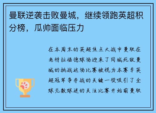 曼联逆袭击败曼城，继续领跑英超积分榜，瓜帅面临压力