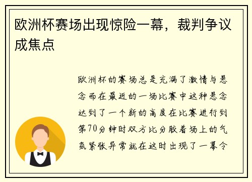 欧洲杯赛场出现惊险一幕，裁判争议成焦点