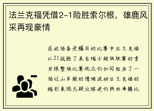 法兰克福凭借2-1险胜索尔根，雄鹿风采再现豪情