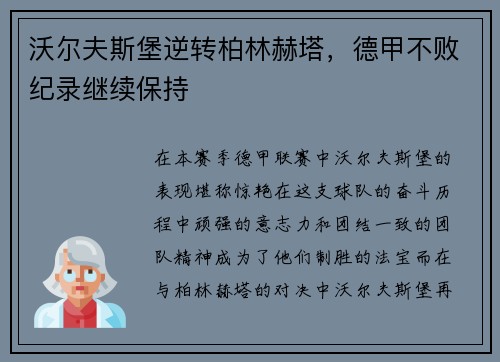 沃尔夫斯堡逆转柏林赫塔，德甲不败纪录继续保持