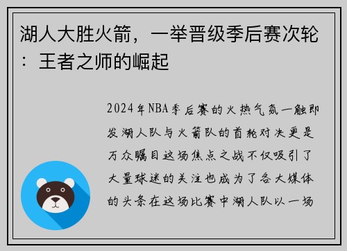湖人大胜火箭，一举晋级季后赛次轮：王者之师的崛起