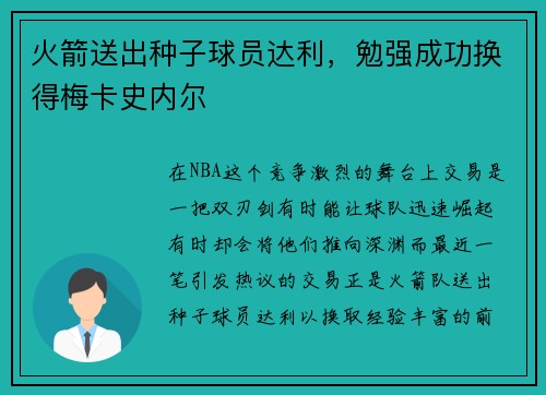 火箭送出种子球员达利，勉强成功换得梅卡史内尔