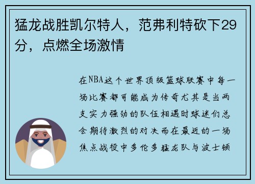 猛龙战胜凯尔特人，范弗利特砍下29分，点燃全场激情