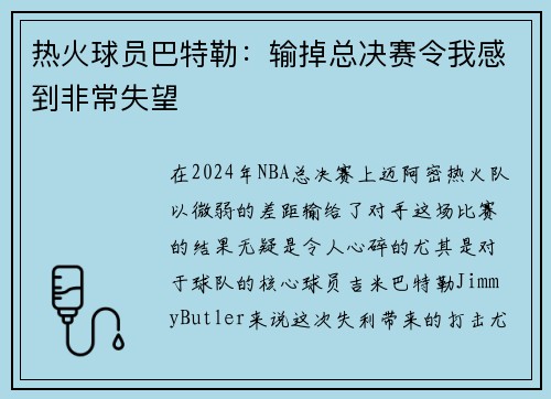 热火球员巴特勒：输掉总决赛令我感到非常失望