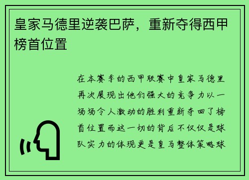 皇家马德里逆袭巴萨，重新夺得西甲榜首位置