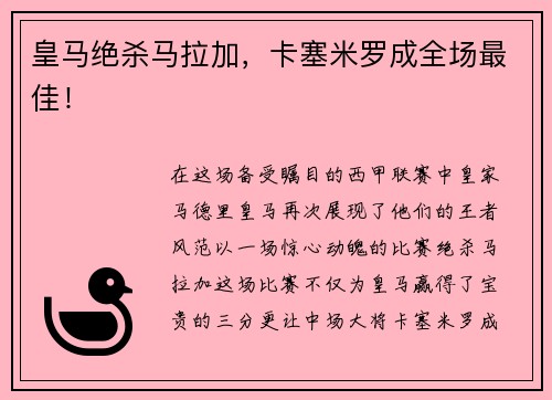 皇马绝杀马拉加，卡塞米罗成全场最佳！
