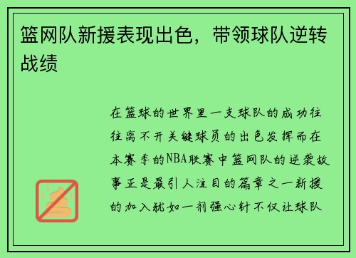 篮网队新援表现出色，带领球队逆转战绩