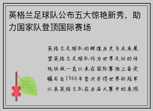 英格兰足球队公布五大惊艳新秀，助力国家队登顶国际赛场