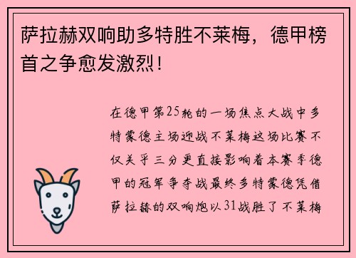 萨拉赫双响助多特胜不莱梅，德甲榜首之争愈发激烈！