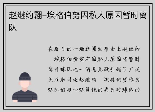 赵继约翾-埃格伯努因私人原因暂时离队