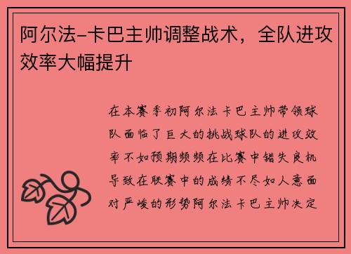 阿尔法-卡巴主帅调整战术，全队进攻效率大幅提升
