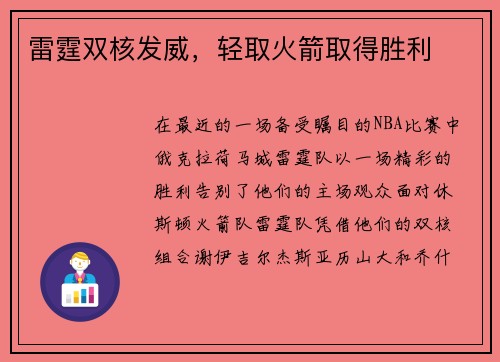 雷霆双核发威，轻取火箭取得胜利