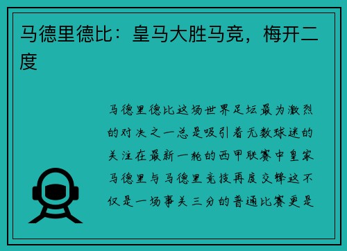 马德里德比：皇马大胜马竞，梅开二度