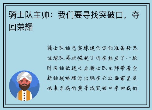骑士队主帅：我们要寻找突破口，夺回荣耀
