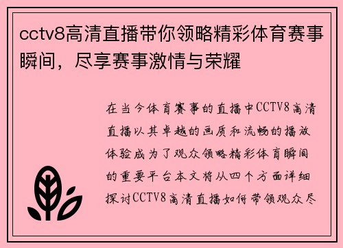 cctv8高清直播带你领略精彩体育赛事瞬间，尽享赛事激情与荣耀