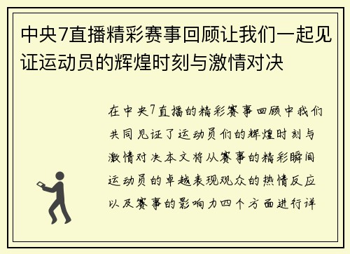 中央7直播精彩赛事回顾让我们一起见证运动员的辉煌时刻与激情对决