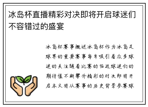 冰岛杯直播精彩对决即将开启球迷们不容错过的盛宴