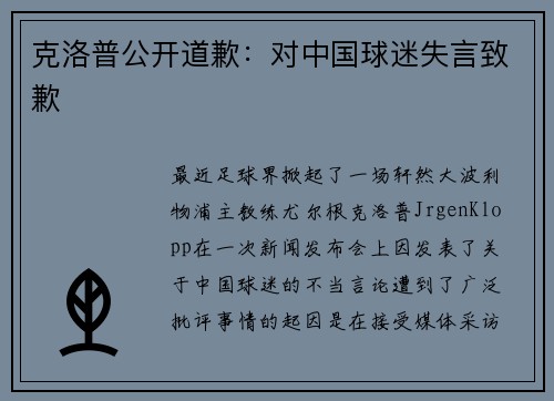 克洛普公开道歉：对中国球迷失言致歉