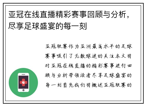 亚冠在线直播精彩赛事回顾与分析，尽享足球盛宴的每一刻
