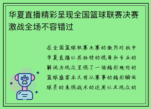 华夏直播精彩呈现全国篮球联赛决赛激战全场不容错过