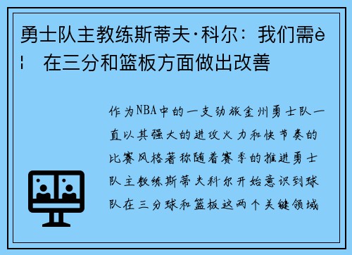 勇士队主教练斯蒂夫·科尔：我们需要在三分和篮板方面做出改善