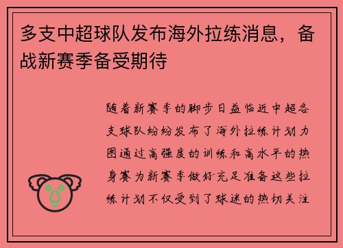 多支中超球队发布海外拉练消息，备战新赛季备受期待