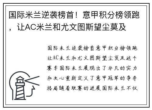 国际米兰逆袭榜首！意甲积分榜领跑，让AC米兰和尤文图斯望尘莫及