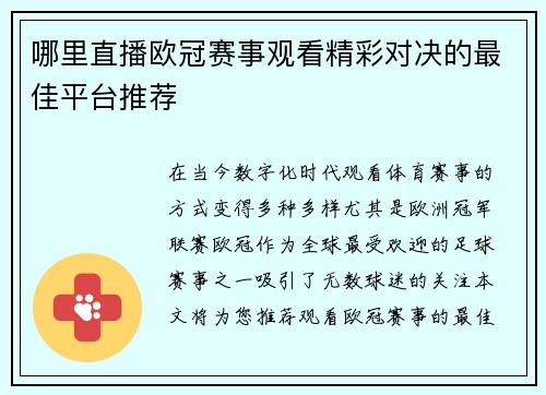 哪里直播欧冠赛事观看精彩对决的最佳平台推荐