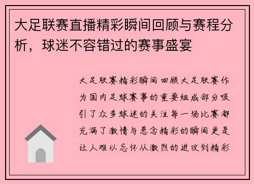大足联赛直播精彩瞬间回顾与赛程分析，球迷不容错过的赛事盛宴