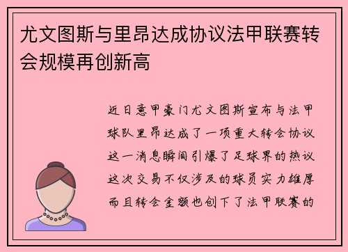 尤文图斯与里昂达成协议法甲联赛转会规模再创新高