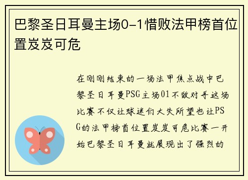 巴黎圣日耳曼主场0-1惜败法甲榜首位置岌岌可危