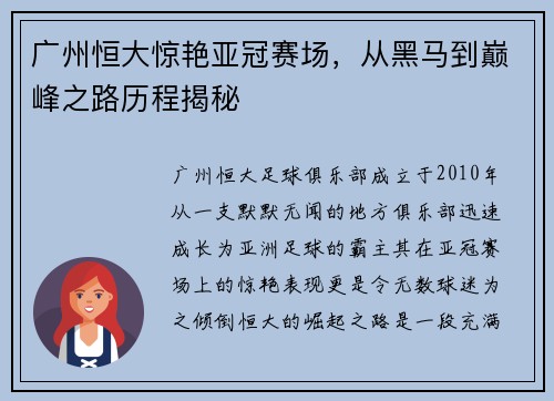 广州恒大惊艳亚冠赛场，从黑马到巅峰之路历程揭秘