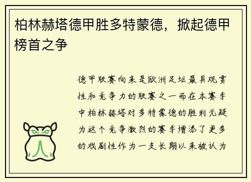 柏林赫塔德甲胜多特蒙德，掀起德甲榜首之争