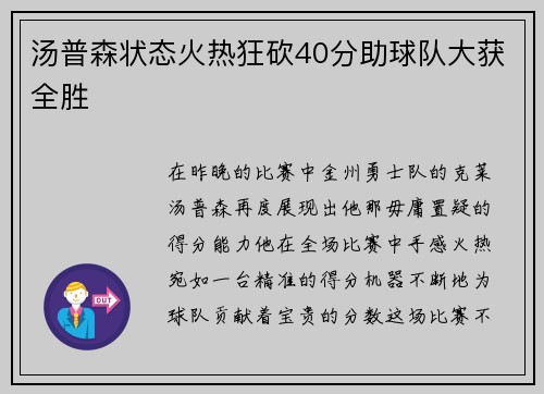 汤普森状态火热狂砍40分助球队大获全胜
