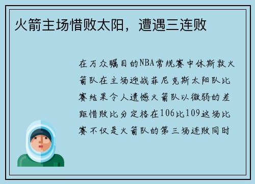 火箭主场惜败太阳，遭遇三连败