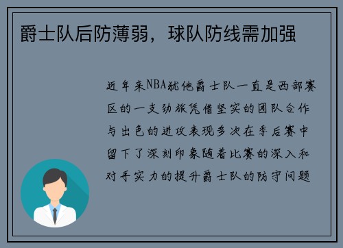 爵士队后防薄弱，球队防线需加强