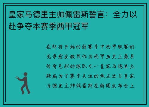 皇家马德里主帅佩雷斯誓言：全力以赴争夺本赛季西甲冠军