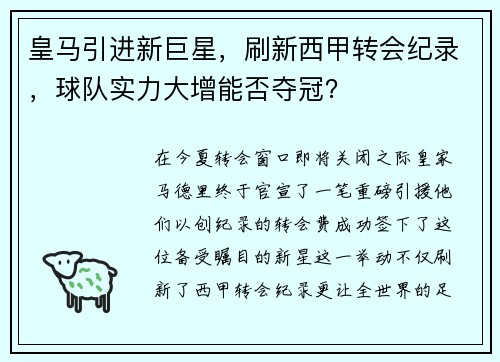 皇马引进新巨星，刷新西甲转会纪录，球队实力大增能否夺冠？