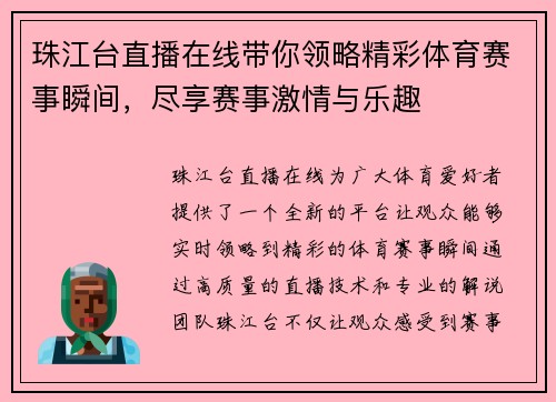 珠江台直播在线带你领略精彩体育赛事瞬间，尽享赛事激情与乐趣