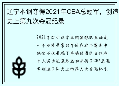 辽宁本钢夺得2021年CBA总冠军，创造史上第九次夺冠纪录