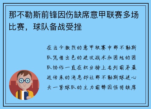 那不勒斯前锋因伤缺席意甲联赛多场比赛，球队备战受挫