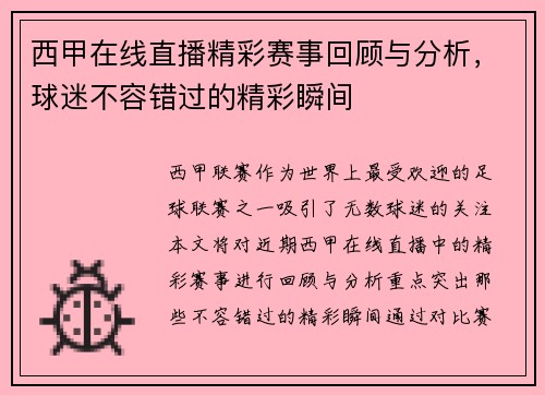 西甲在线直播精彩赛事回顾与分析，球迷不容错过的精彩瞬间