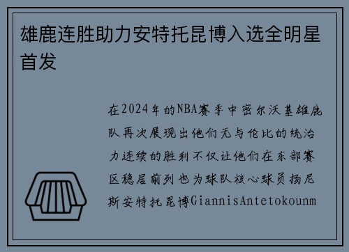 雄鹿连胜助力安特托昆博入选全明星首发