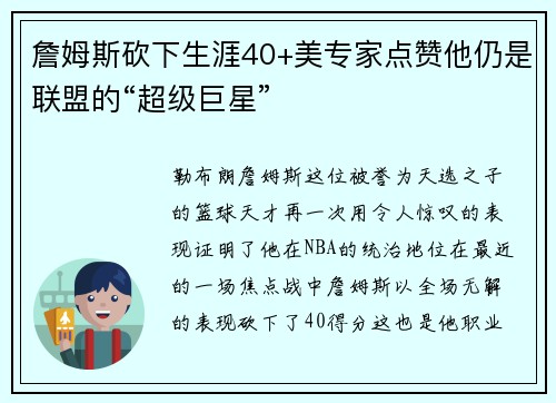 詹姆斯砍下生涯40+美专家点赞他仍是联盟的“超级巨星”