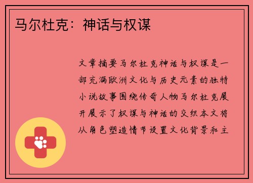 马尔杜克：神话与权谋