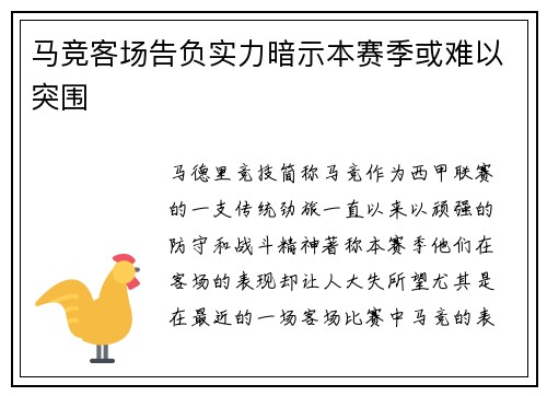 马竞客场告负实力暗示本赛季或难以突围