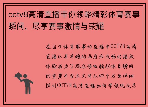 cctv8高清直播带你领略精彩体育赛事瞬间，尽享赛事激情与荣耀