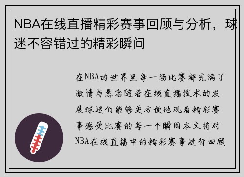 NBA在线直播精彩赛事回顾与分析，球迷不容错过的精彩瞬间