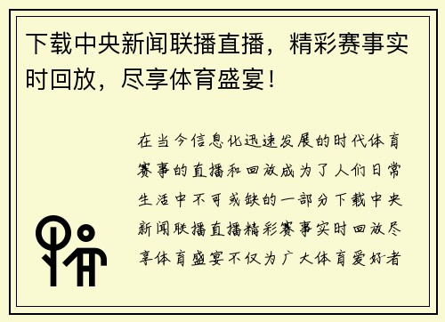下载中央新闻联播直播，精彩赛事实时回放，尽享体育盛宴！