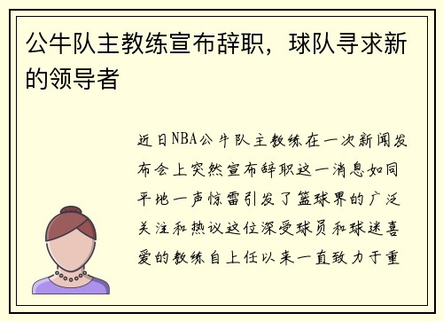 公牛队主教练宣布辞职，球队寻求新的领导者